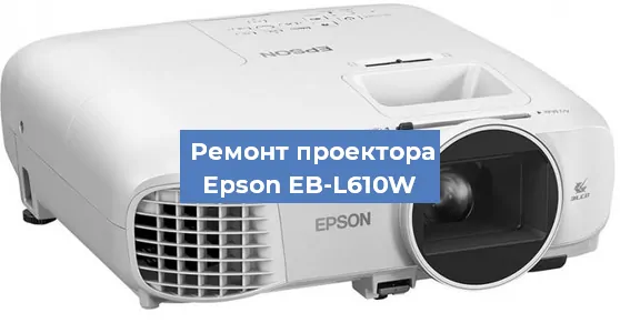Замена матрицы на проекторе Epson EB-L610W в Волгограде